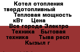 Котел отопления твердотопливный Dakon DOR 32D.Тепловая мощность 32 кВт  › Цена ­ 40 000 - Все города Электро-Техника » Бытовая техника   . Тыва респ.,Кызыл г.